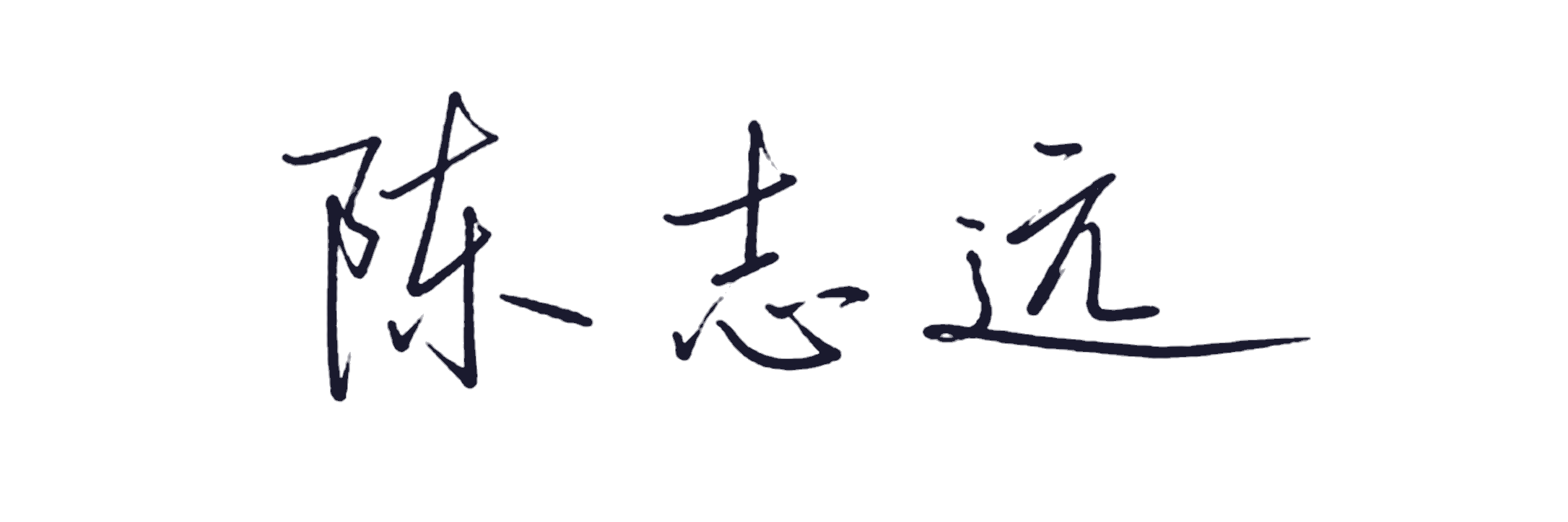 陈志远手写签名